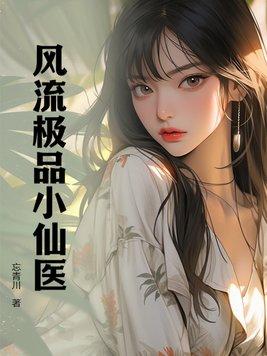 桃源极品小仙医书评 桃源极品小仙医书评