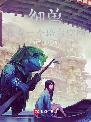 御兽我有一个培育空间是什么 御兽我有一个培育空间是什么