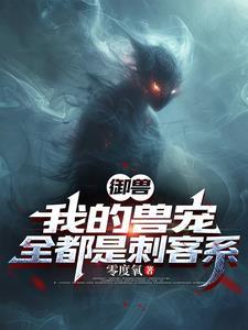 我的御兽都是神兽 我的御兽都是神兽