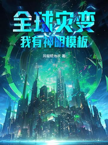 全球灾变我有亿万大军 全球灾变我有亿万大军