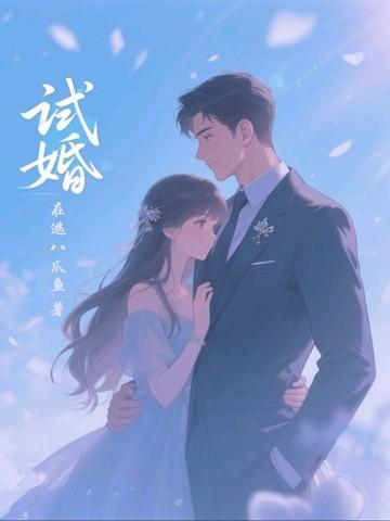试婚三十天首席老公甜蜜宠 试婚三十天首席老公甜蜜宠