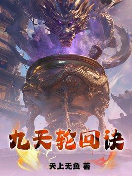 轮回九世决 轮回九世决