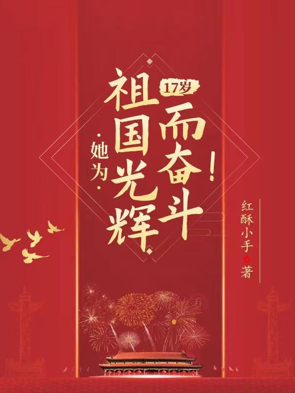 为祖国努力 为祖国努力