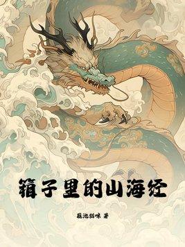 山海经里面的东西 山海经里面的东西