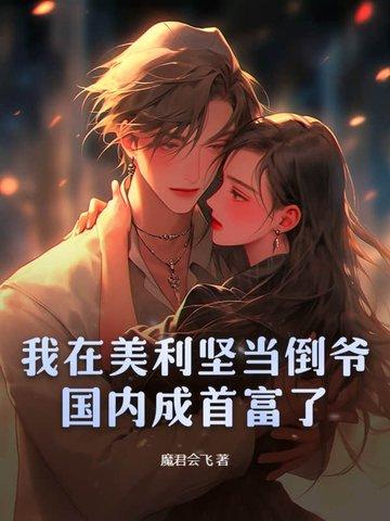 我在美利坚当倒爷 我在美利坚当倒爷