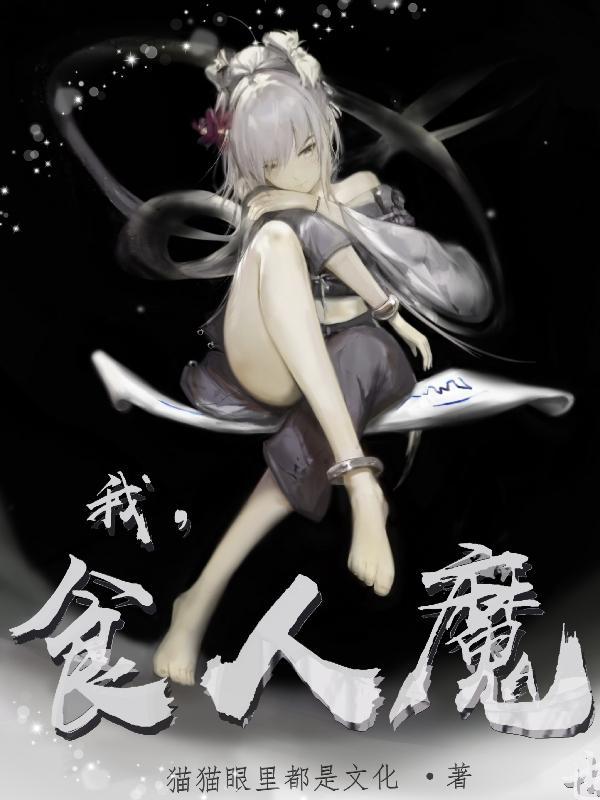 食人魔在线阅读 食人魔在线阅读