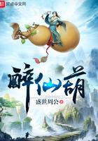 醉仙葫txt八零电子书 醉仙葫txt八零电子书