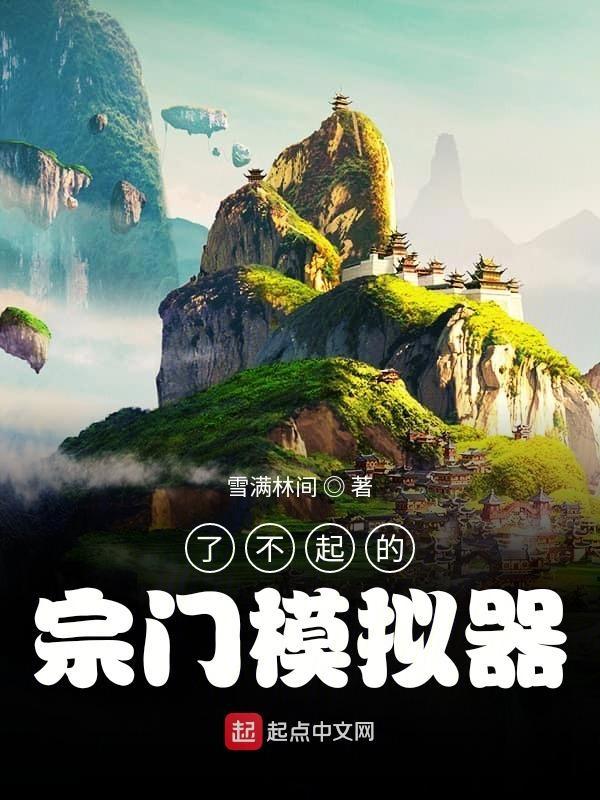 了不起的修仙模拟器打宗门 了不起的修仙模拟器打宗门