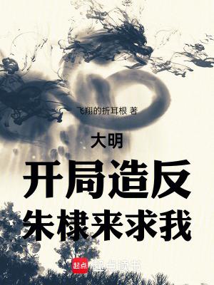大明我朱高煦海外立国大汉 大明我朱高煦海外立国大汉