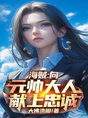 元帅之争海贼王 元帅之争海贼王