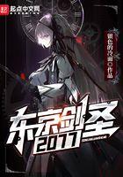 东京剑圣在线 发牌txt 东京剑圣在线 发牌txt