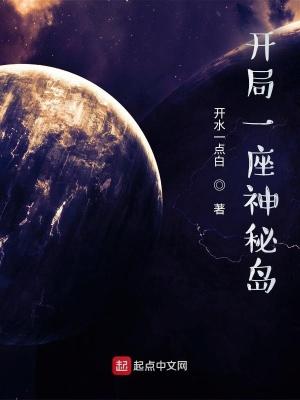 开局一座岛的 开局一座岛的