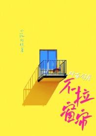 对面邻居不关窗 对面邻居不关窗