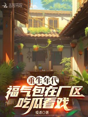 福气包在厂区吃瓜看戏(爱杀)最 福气包在厂区吃瓜看戏(爱杀)最