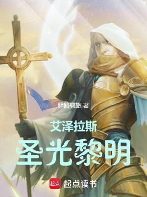 艾泽拉斯圣光黎明TXT免费 艾泽拉斯圣光黎明TXT免费