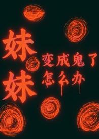 动漫妹妹变成鬼 动漫妹妹变成鬼
