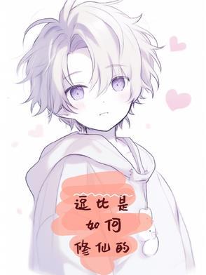 逗比修仙欢乐多 逗比修仙欢乐多