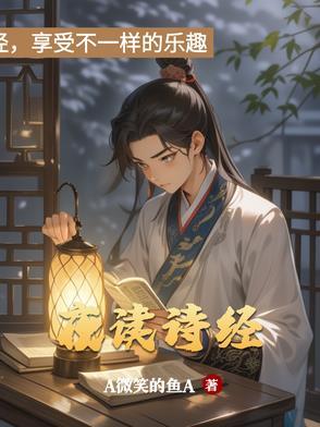 溯水而上夜读诗经 溯水而上夜读诗经