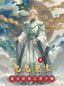 九九重生公主凤采薇第15集 九九重生公主凤采薇第15集