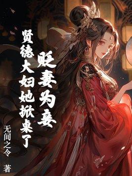 贬妻为妾?贤德大妇她掀桌了TXT 贬妻为妾?贤德大妇她掀桌了TXT