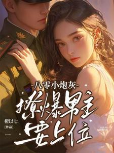 八零炮灰的逆袭日常 八零炮灰的逆袭日常