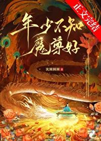 年少不知魔尊好番外十 年少不知魔尊好番外十