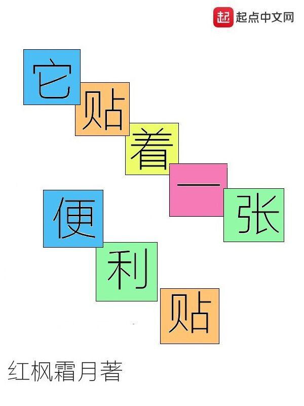 它贴着一张便利贴百科 它贴着一张便利贴百科