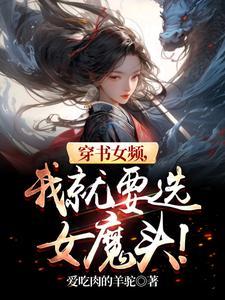 穿书女主角 穿书女主角