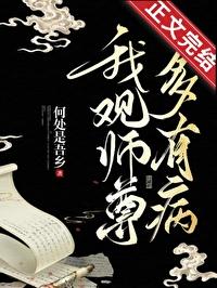 我观师尊多有病简介 我观师尊多有病简介