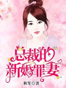 免费阅读总裁的新婚罪妻 免费阅读总裁的新婚罪妻
