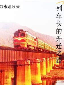列车长升迁之路全文免费阅读 列车长升迁之路全文免费阅读