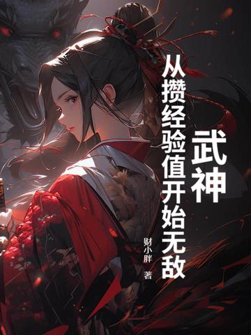 武神满级多少 武神满级多少