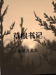草根集团的董事长是谁 草根集团的董事长是谁