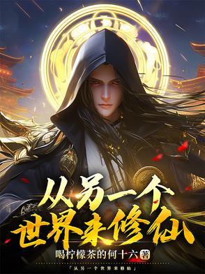 另一个世界的 另一个世界的