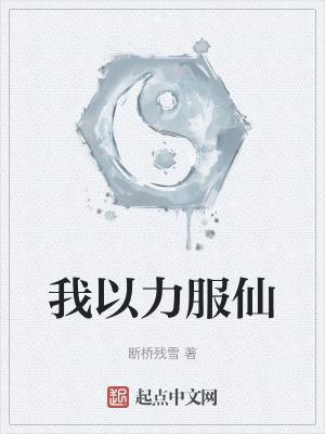 我以力服仙起点 我以力服仙起点
