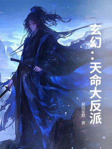 玄幻天命大反派加料版 玄幻天命大反派加料版