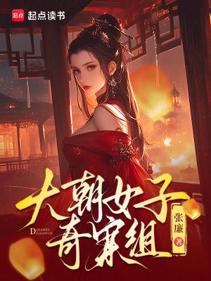 大朝女子奇案组张廉 大朝女子奇案组张廉