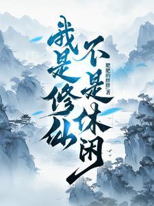 我是修行界大佬免费阅读 我是修行界大佬免费阅读