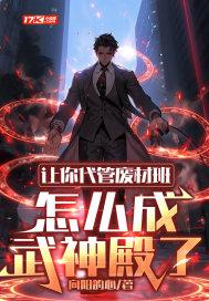 怎么成武神殿了txt 怎么成武神殿了txt