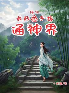 修仙金手指有哪些 修仙金手指有哪些