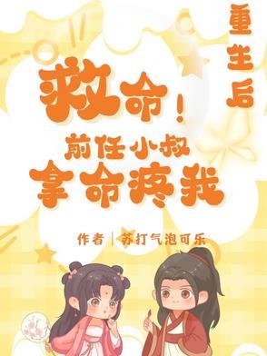 重生后前任都想和我复合 重生后前任都想和我复合