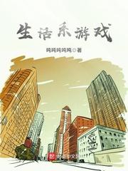 生活系游戏江枫七个爷爷 生活系游戏江枫七个爷爷