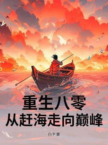 重生赶海海鲜放空间 重生赶海海鲜放空间