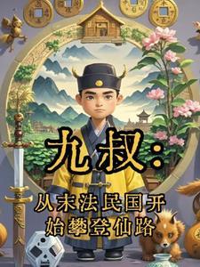 从九叔电影开始为僵起点中文网 从九叔电影开始为僵起点中文网