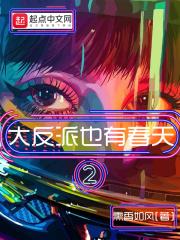 反派又来了 反派又来了