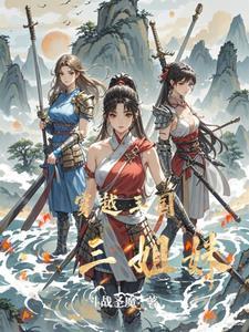 姐妹穿越文 姐妹穿越文