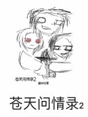 问苍天是哪首歌 问苍天是哪首歌