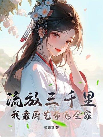 流放三千里txt