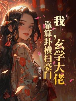 玄学大佬靠算命征服全世界在线观看 玄学大佬靠算命征服全世界在线观看