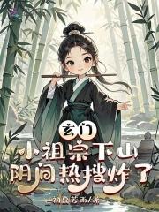 玄门小祖宗全文 玄门小祖宗全文